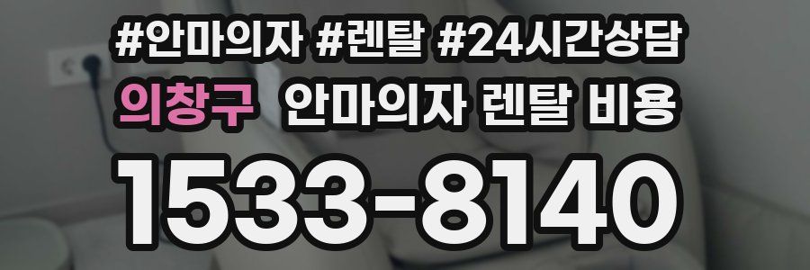 의창구 안마의자 렌탈 비용
