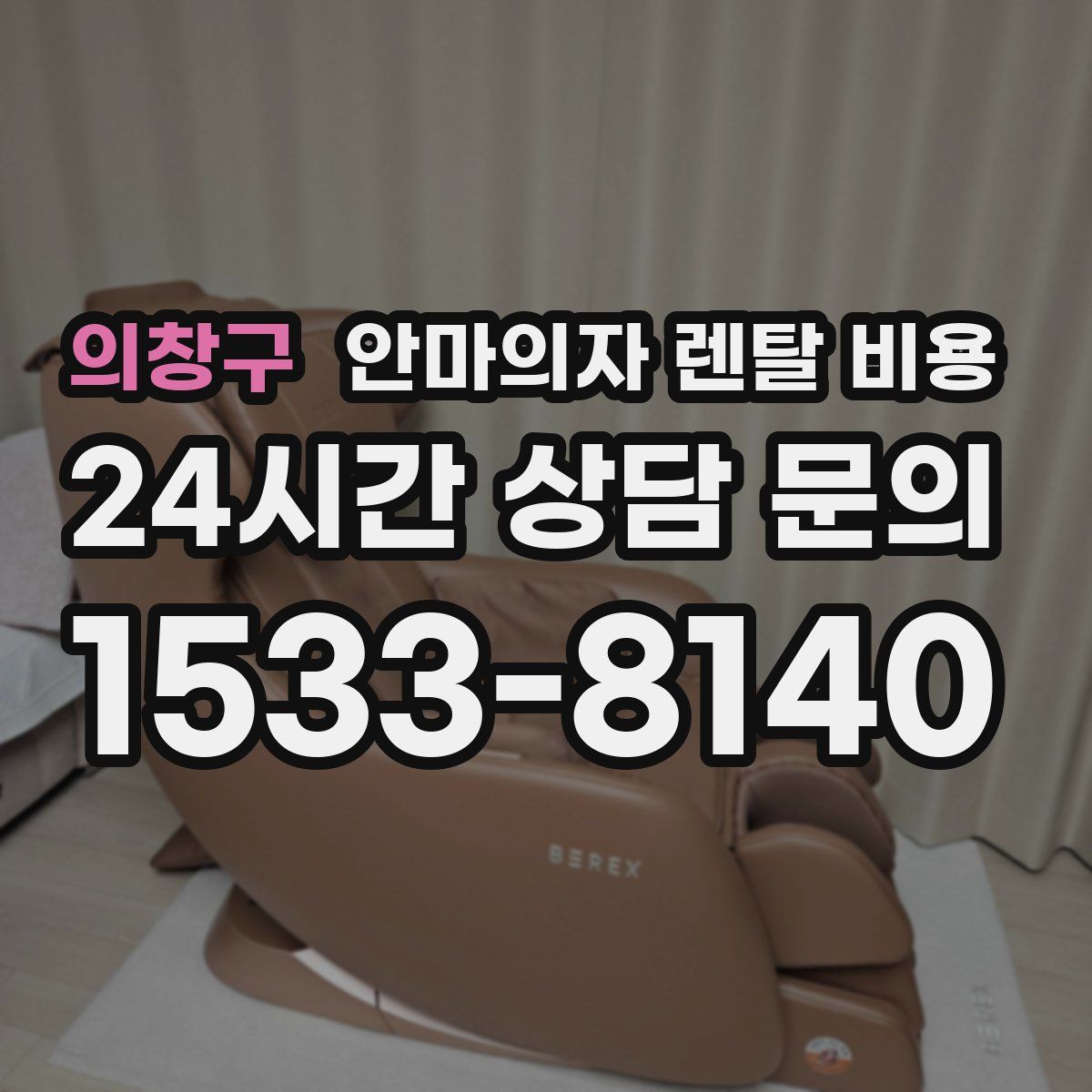 의창구 안마의자 렌탈 비용
