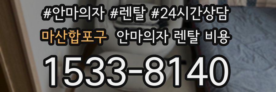 마산합포구 안마의자 렌탈 비용