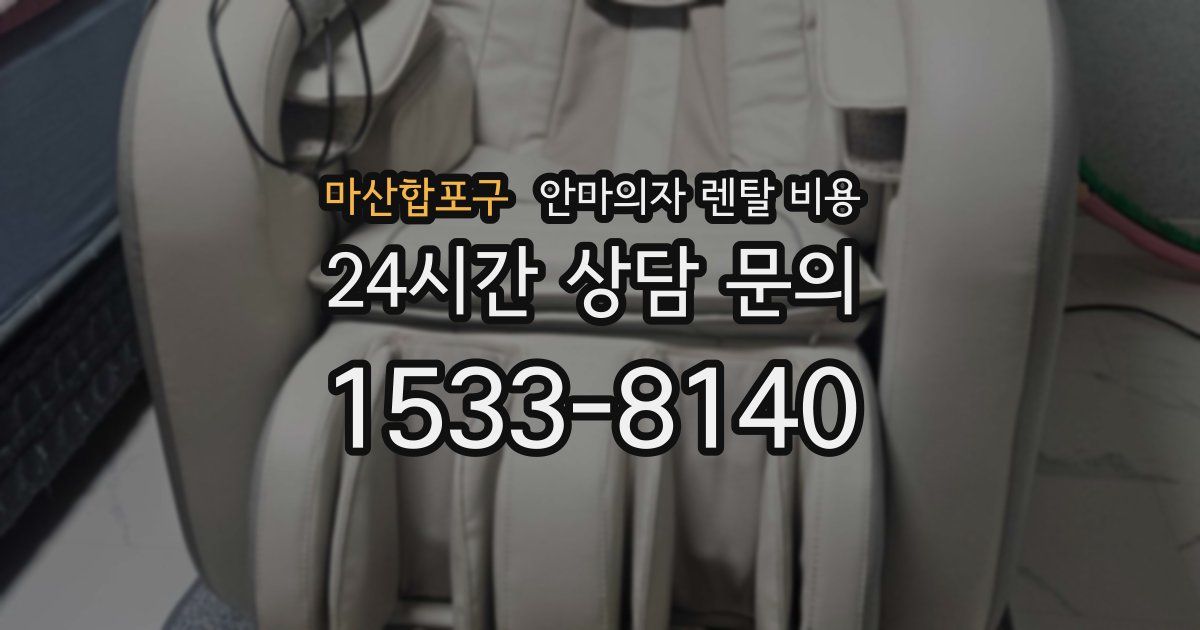 마산합포구 안마의자 렌탈 비용