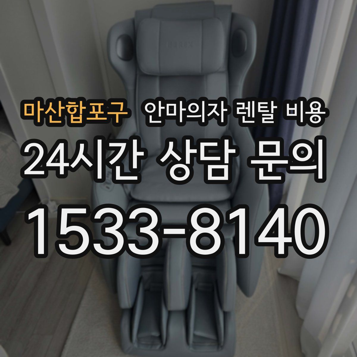 마산합포구 안마의자 렌탈 비용