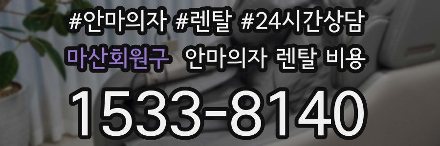 마산회원구 안마의자 렌탈 비용