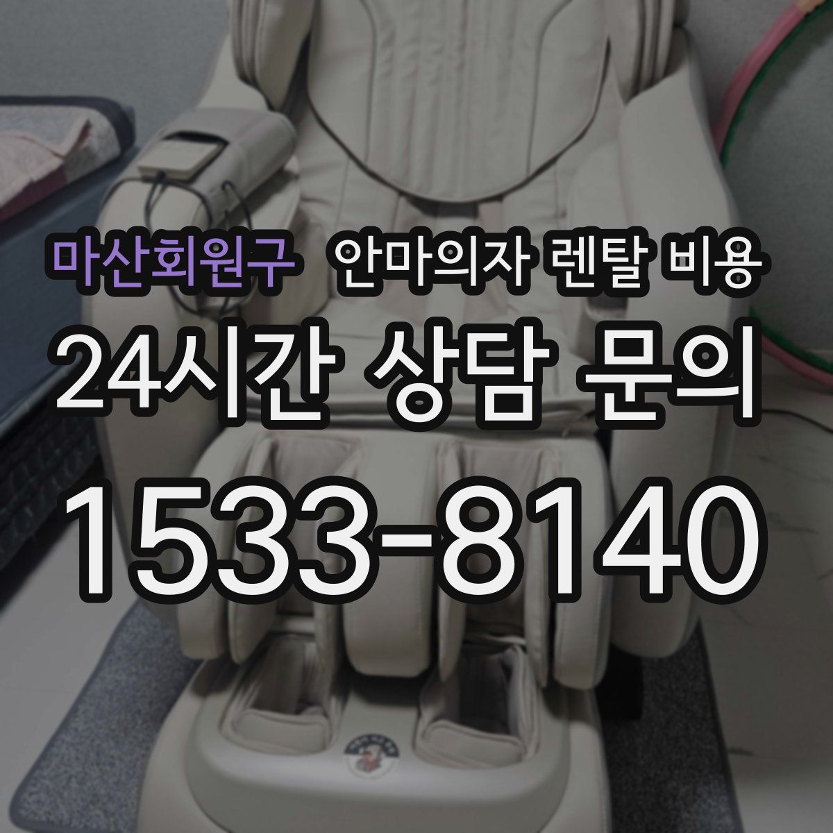 마산회원구 안마의자 렌탈 비용
