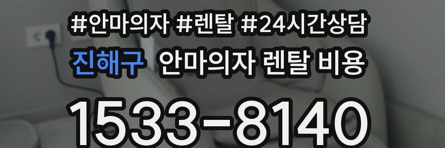 진해구 안마의자 렌탈 비용