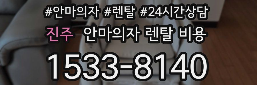 진주 안마의자 렌탈 비용