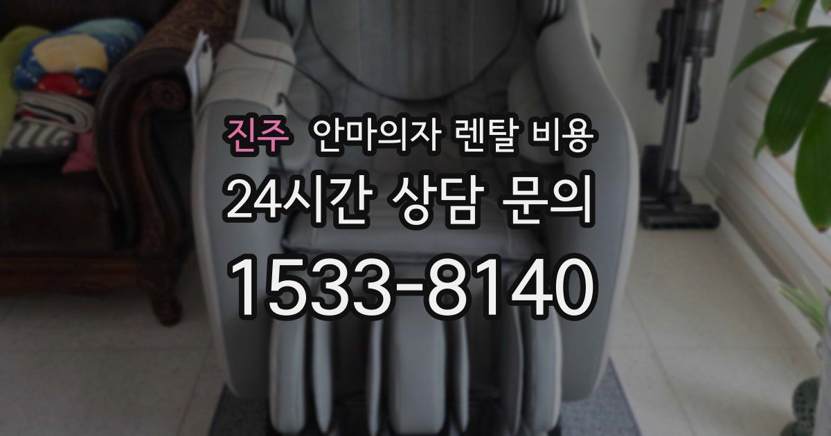 진주 안마의자 렌탈 비용