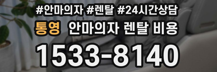 통영 안마의자 렌탈 비용