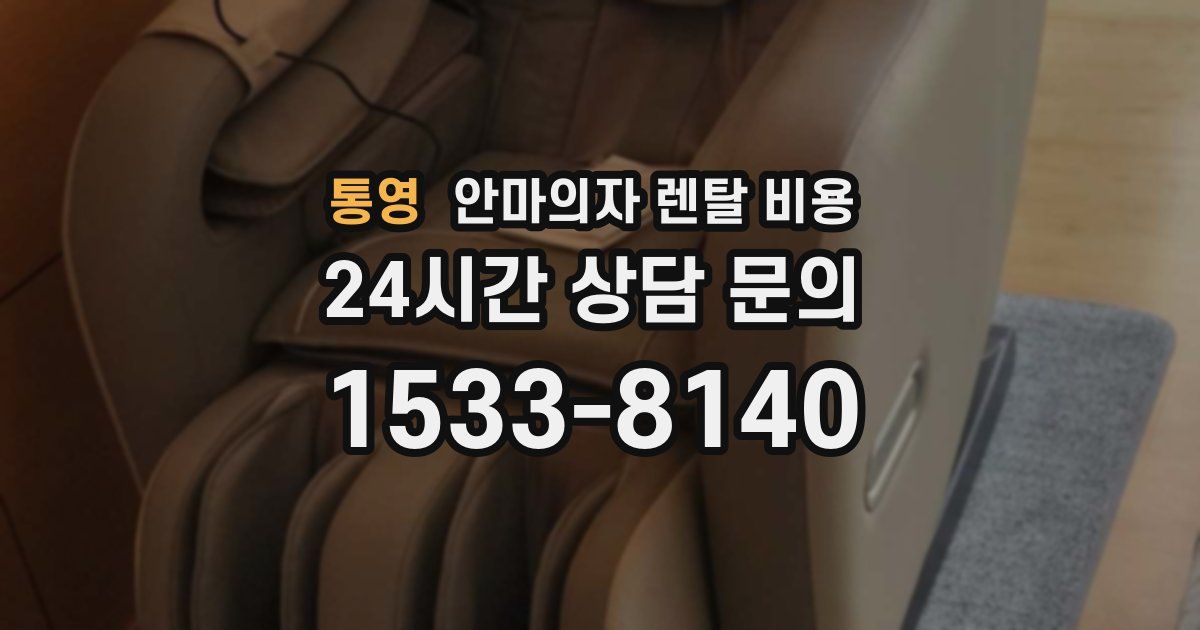 통영 안마의자 렌탈 비용