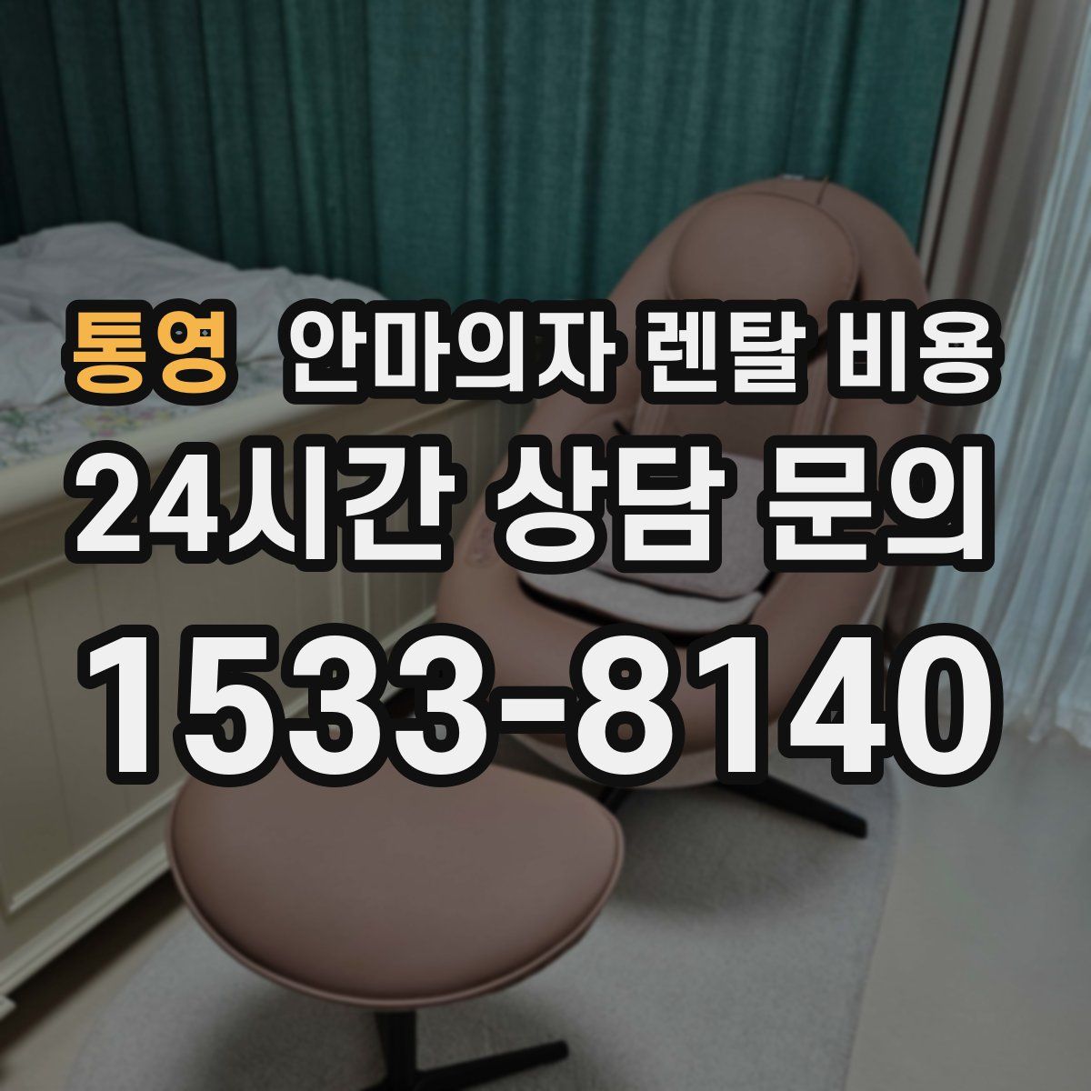 통영 안마의자 렌탈 비용