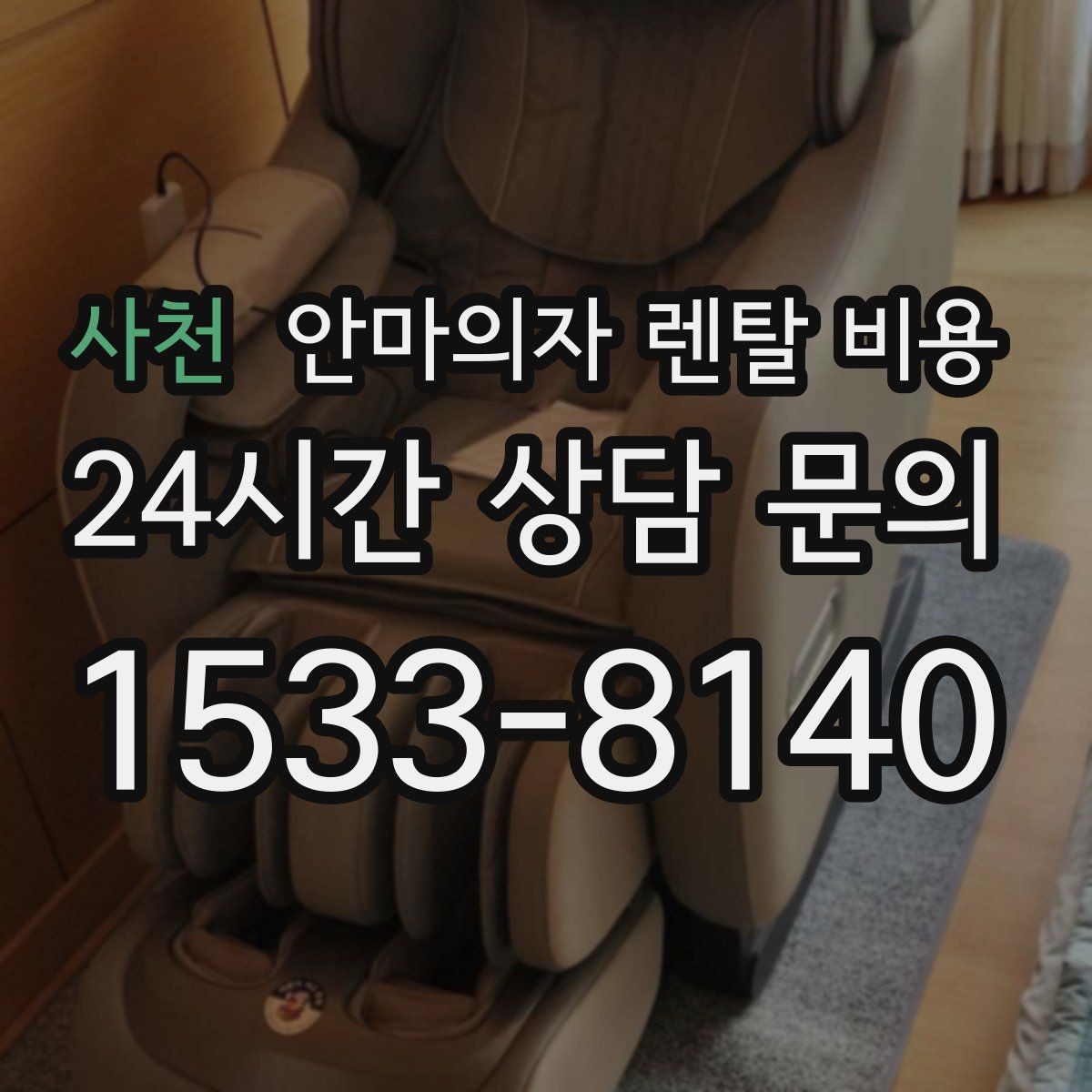 사천 안마의자 렌탈 비용
