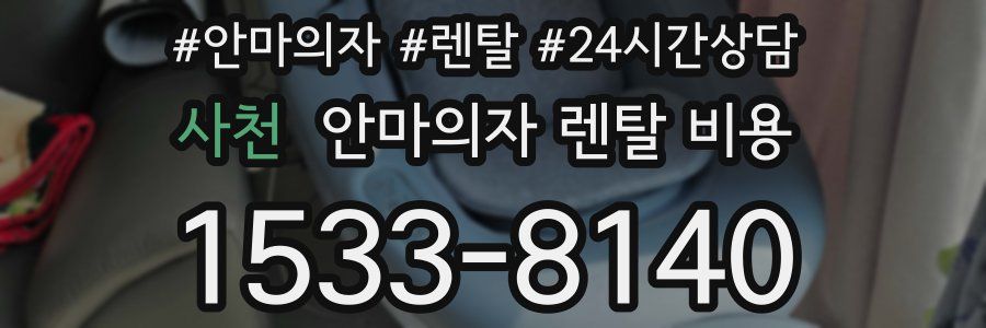 사천 안마의자 렌탈 비용