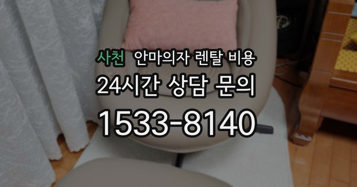 사천 안마의자 렌탈 비용