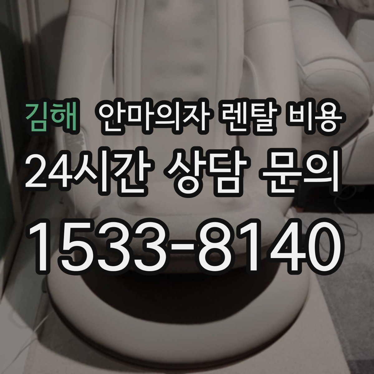 김해 안마의자 렌탈 비용