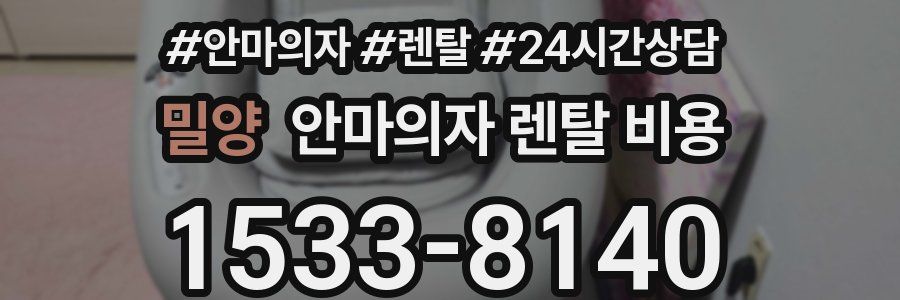 밀양 안마의자 렌탈 비용