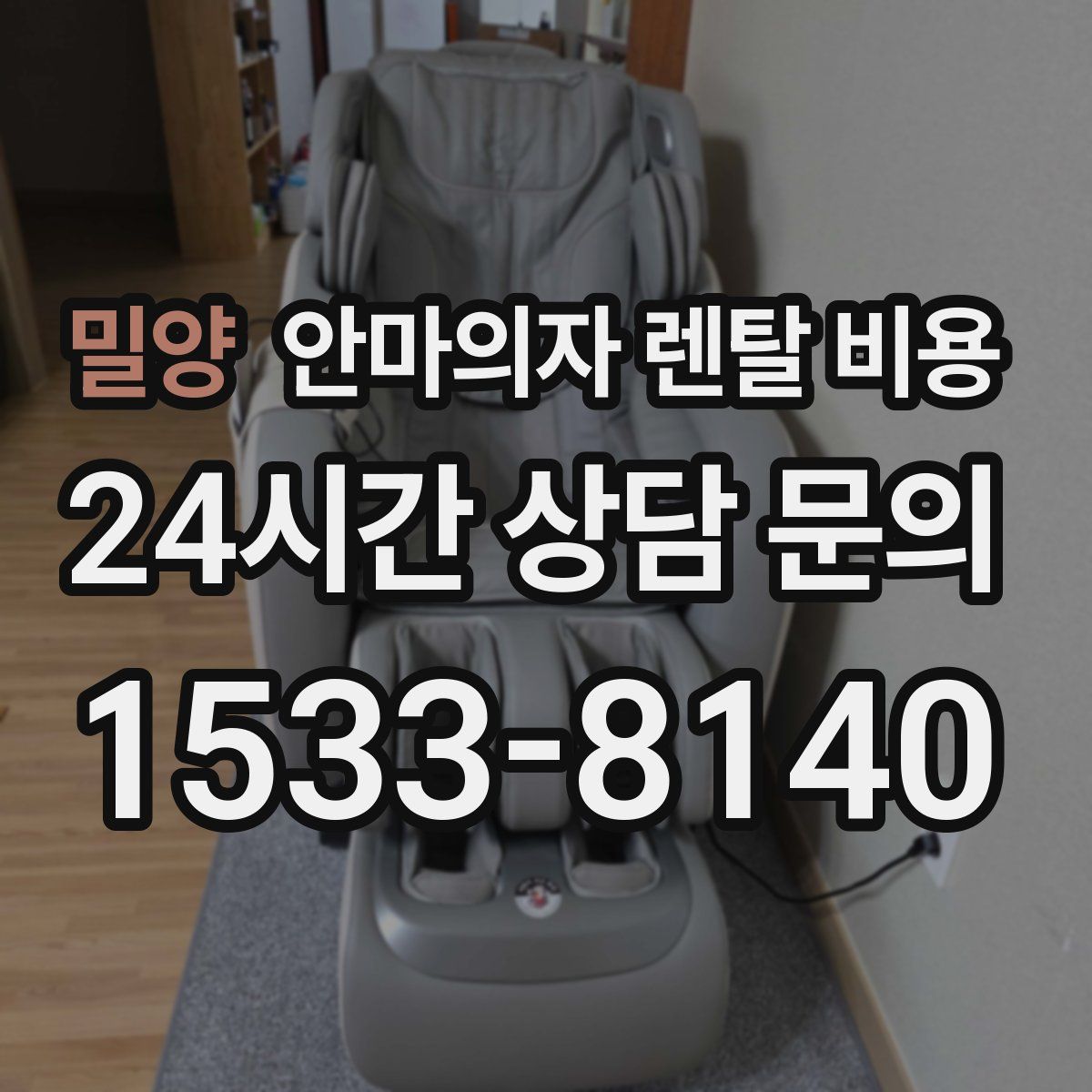 밀양 안마의자 렌탈 비용