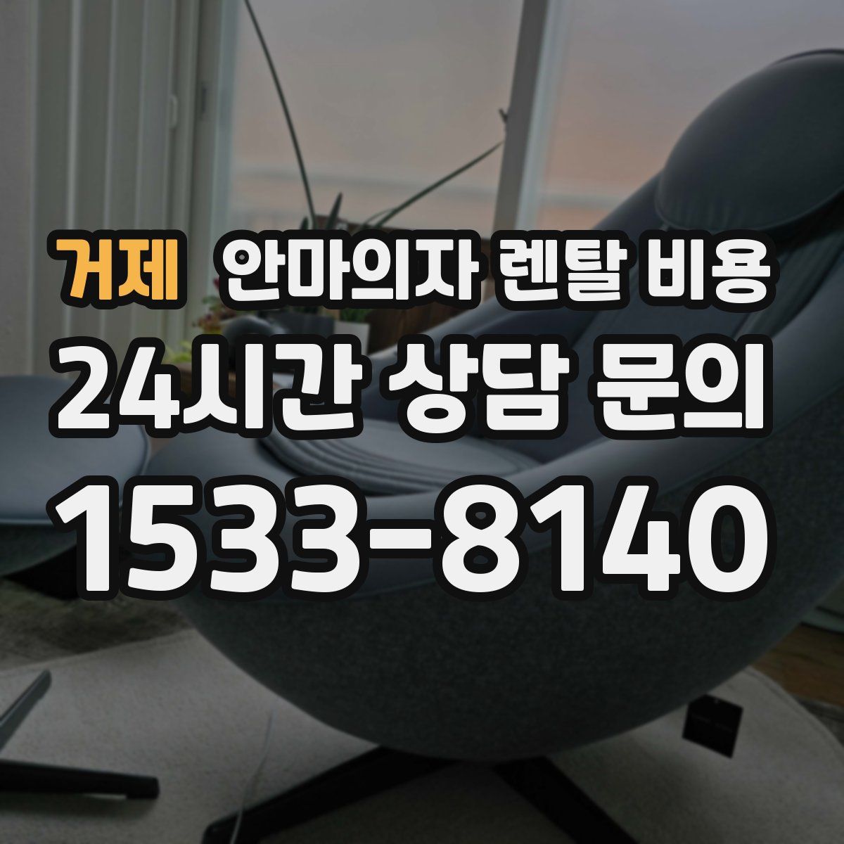 거제 안마의자 렌탈 비용