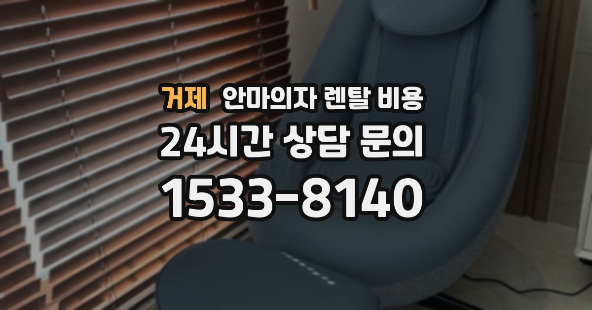 거제 안마의자 렌탈 비용