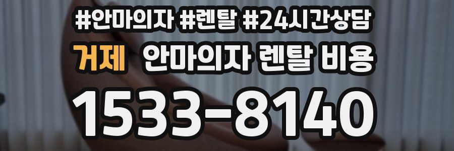 거제 안마의자 렌탈 비용