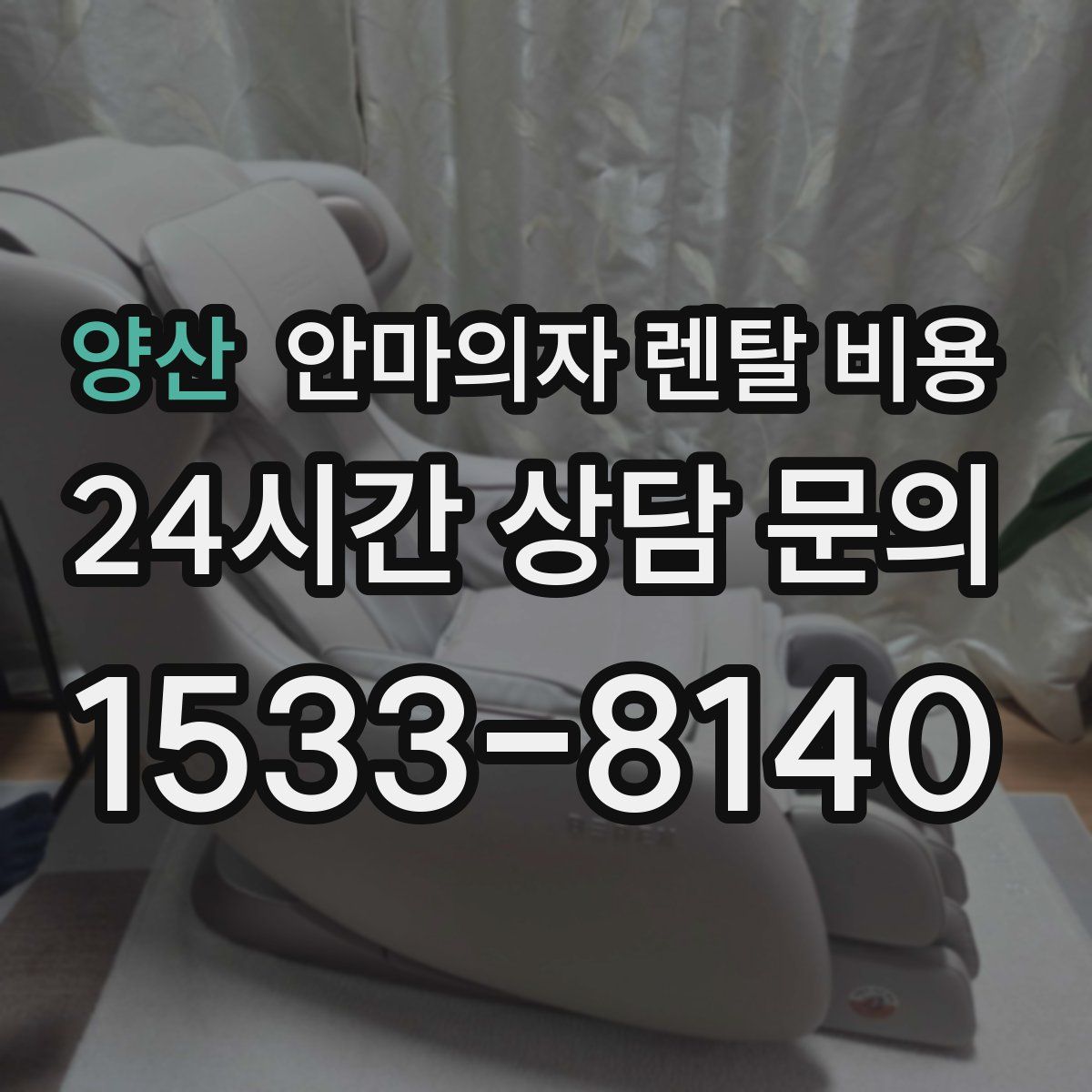 양산 안마의자 렌탈 비용