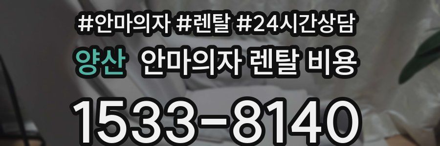 양산 안마의자 렌탈 비용