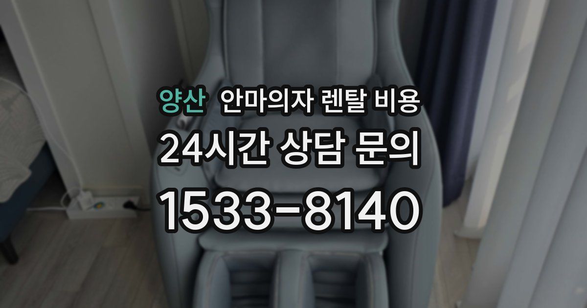 양산 안마의자 렌탈 비용