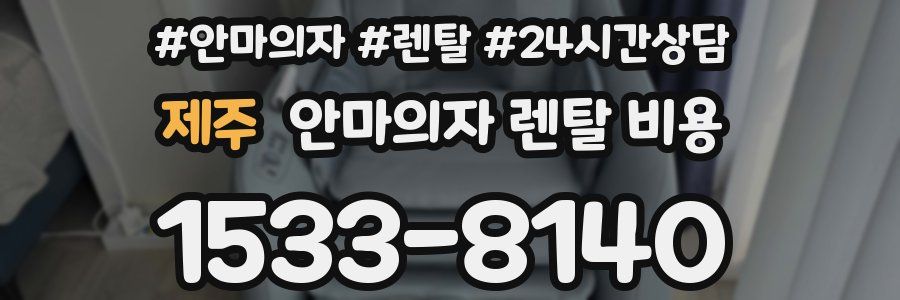제주 안마의자 렌탈 비용