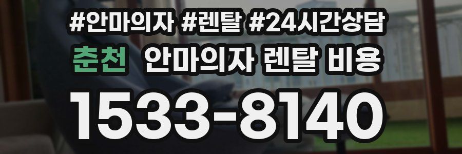 춘천 안마의자 렌탈 비용