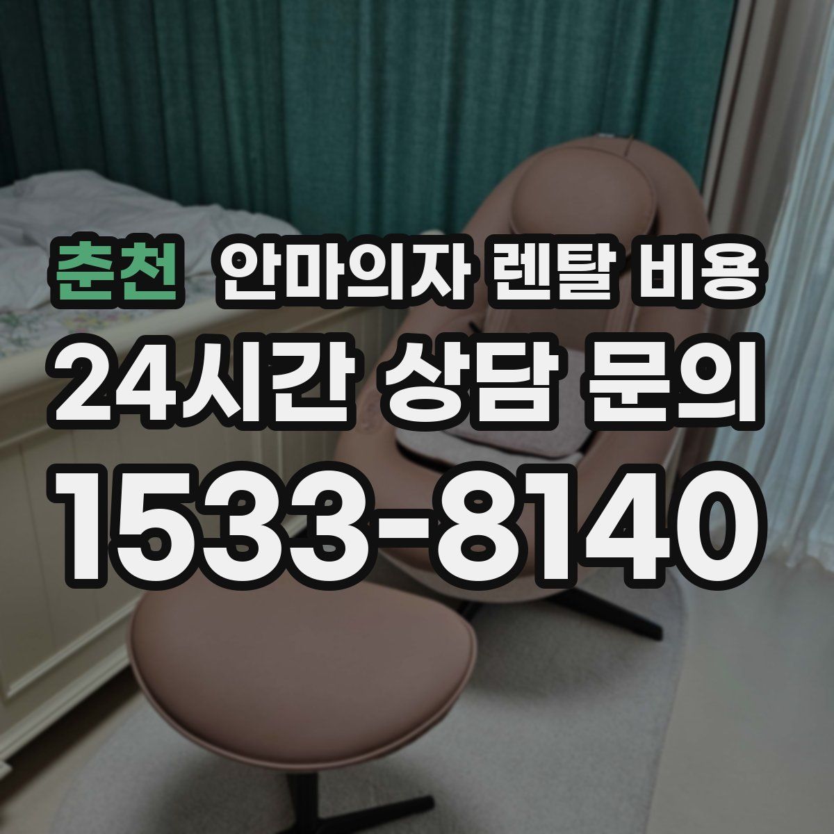 춘천 안마의자 렌탈 비용