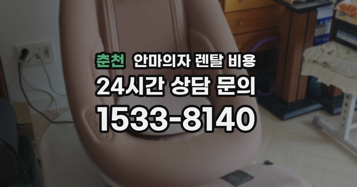춘천 안마의자 렌탈 비용