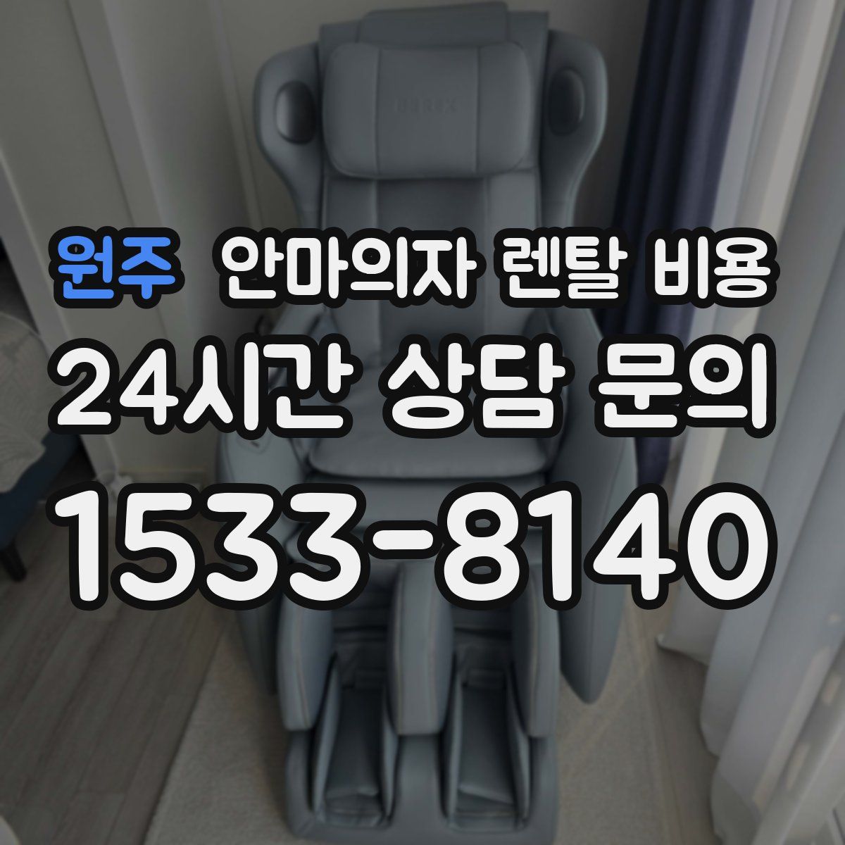 원주 안마의자 렌탈 비용