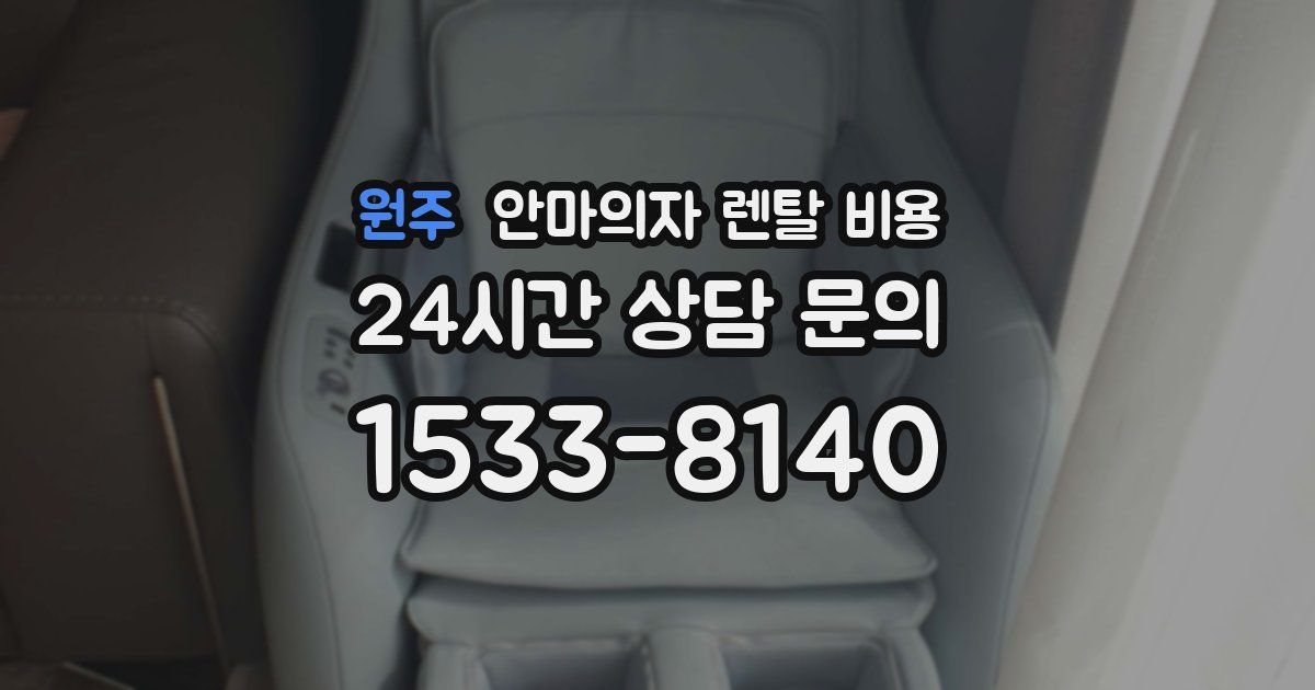 원주 안마의자 렌탈 비용