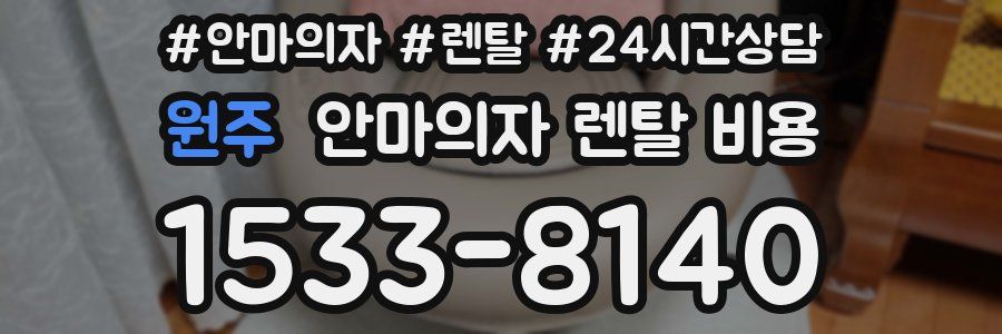 원주 안마의자 렌탈 비용