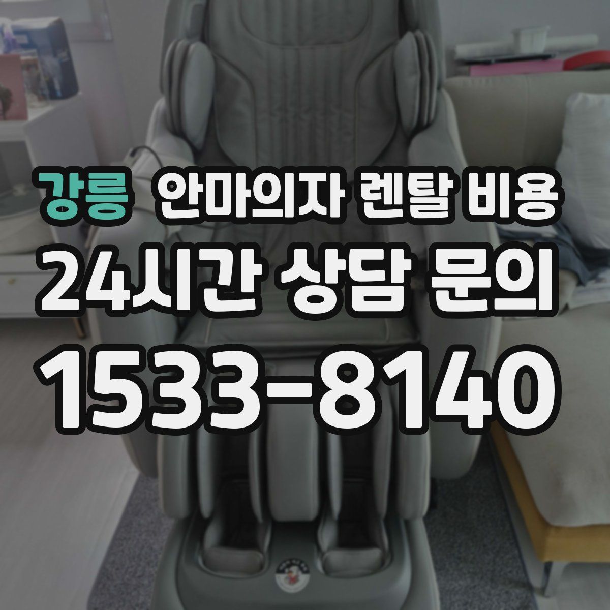 강릉 안마의자 렌탈 비용