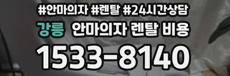 강릉 안마의자 렌탈 비용
