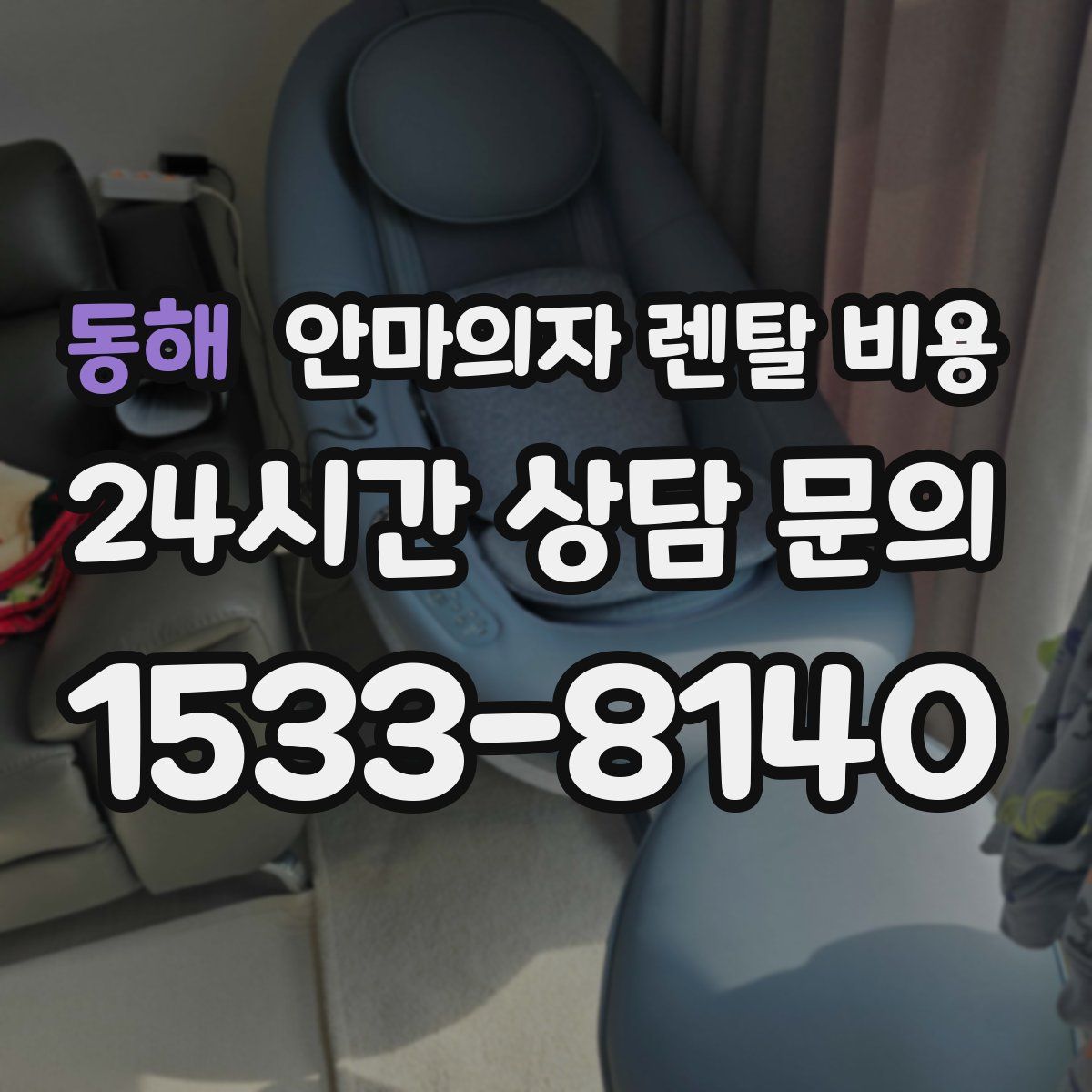 동해 안마의자 렌탈 비용