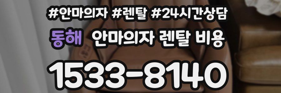 동해 안마의자 렌탈 비용