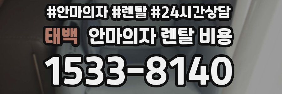 태백 안마의자 렌탈 비용