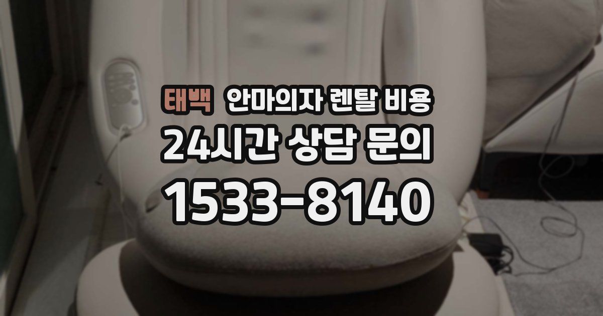 태백 안마의자 렌탈 비용