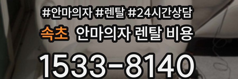 속초 안마의자 렌탈 비용
