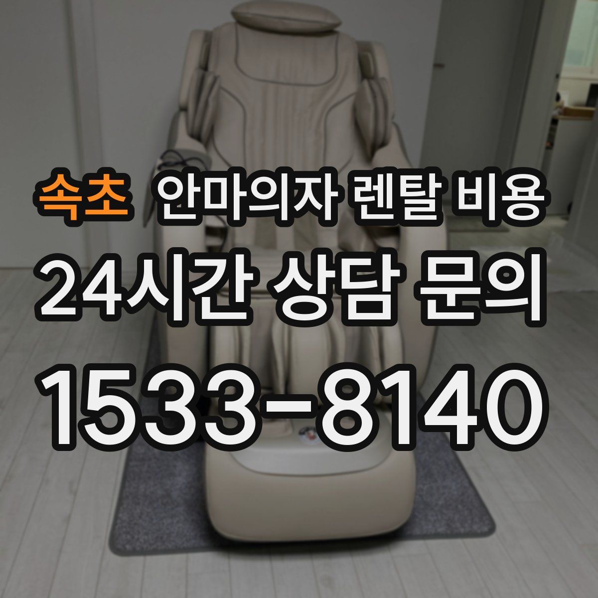 속초 안마의자 렌탈 비용