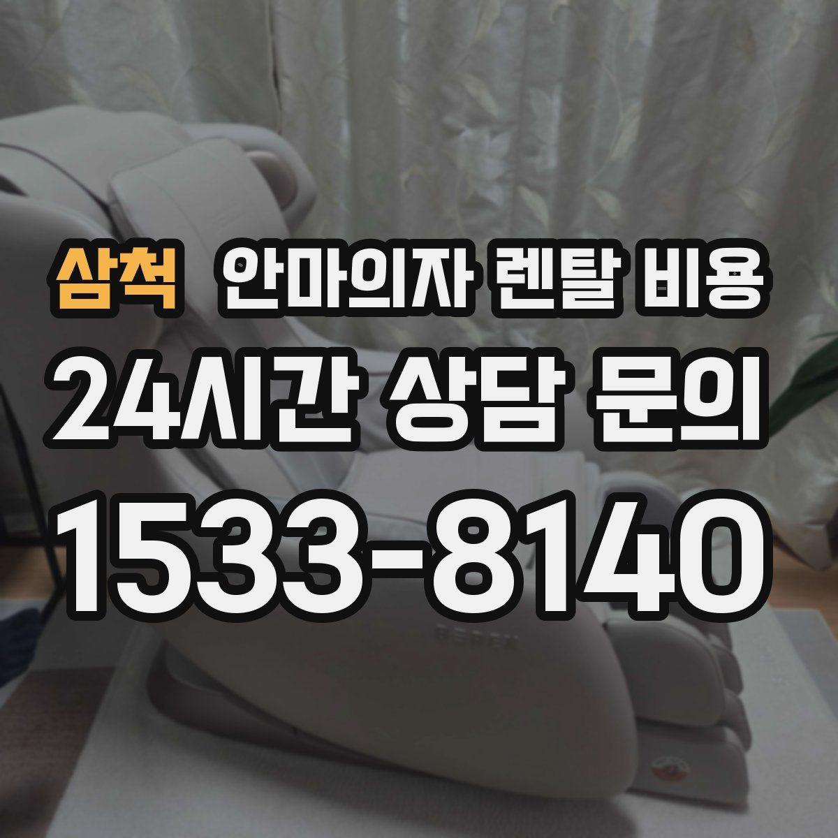 삼척 안마의자 렌탈 비용