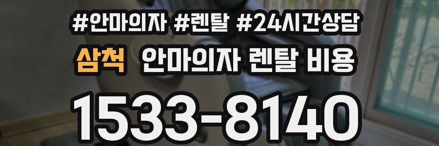 삼척 안마의자 렌탈 비용