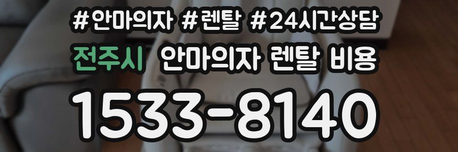 전주시 안마의자 렌탈 비용