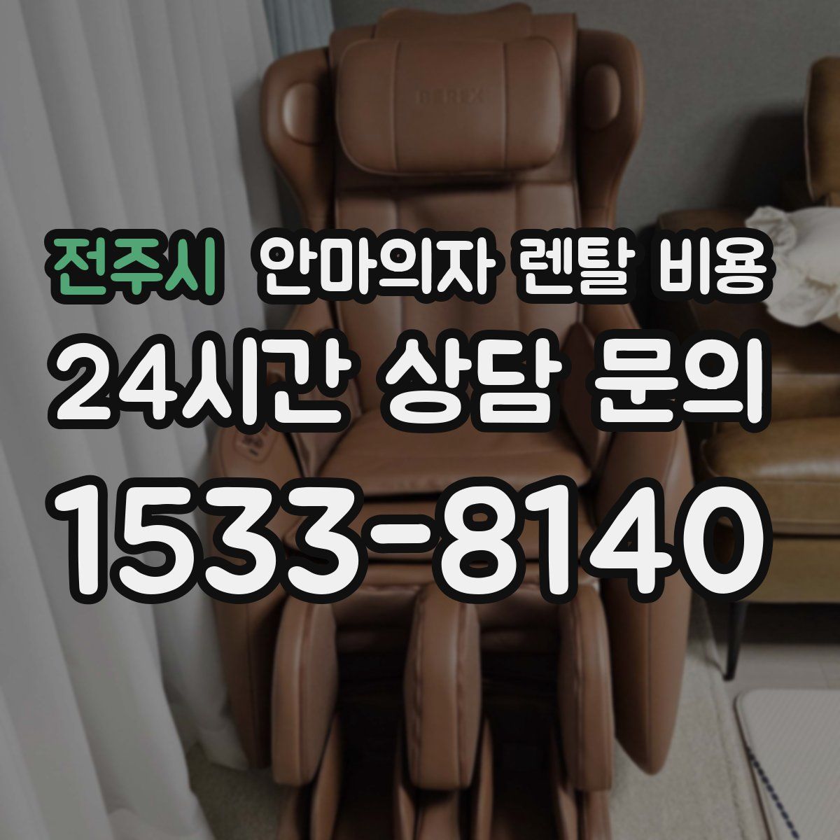 전주시 안마의자 렌탈 비용