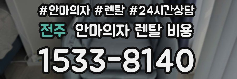 전주 안마의자 렌탈 비용