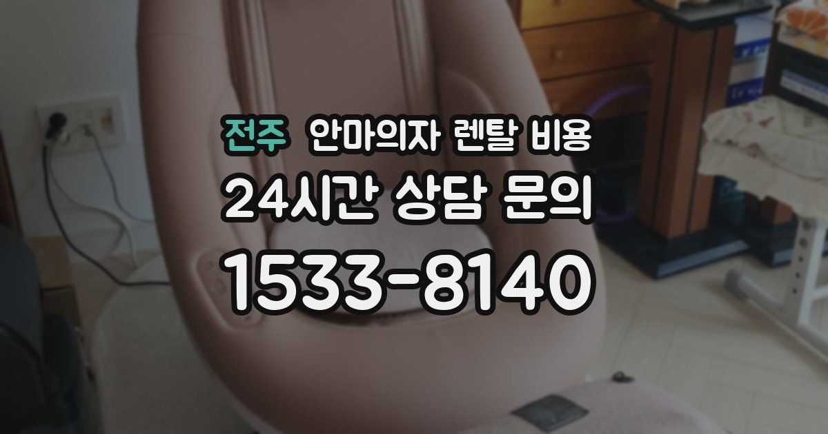 전주 안마의자 렌탈 비용
