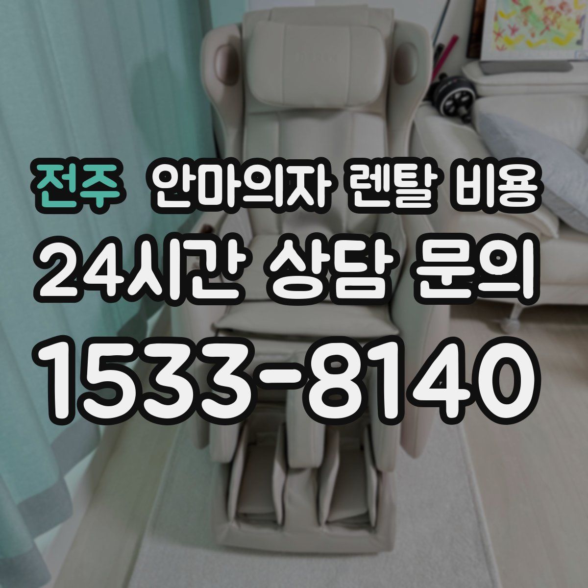 전주 안마의자 렌탈 비용