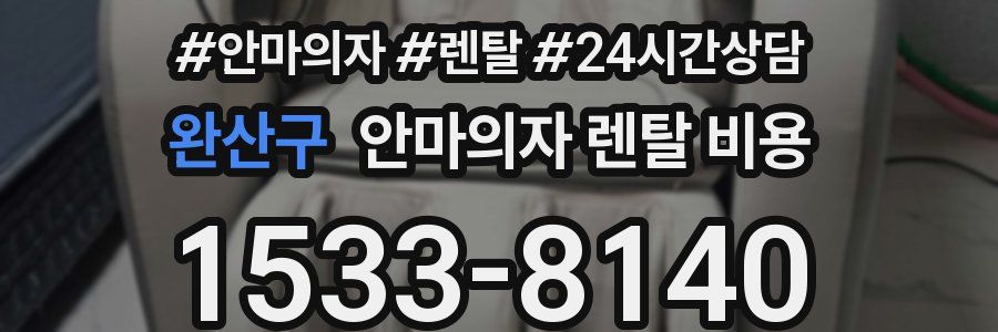 완산구 안마의자 렌탈 비용