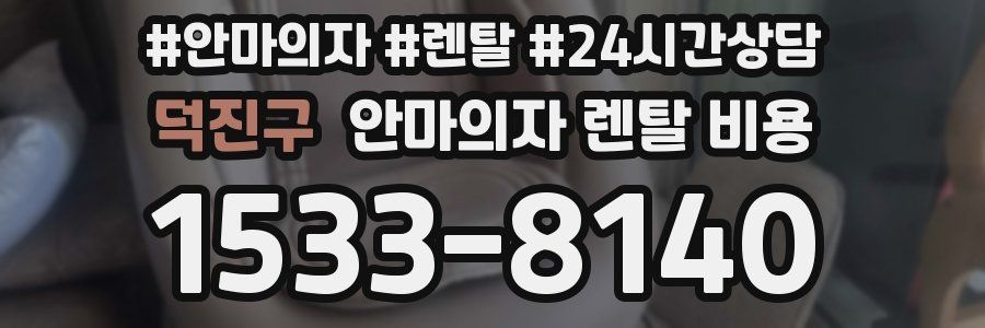 덕진구 안마의자 렌탈 비용