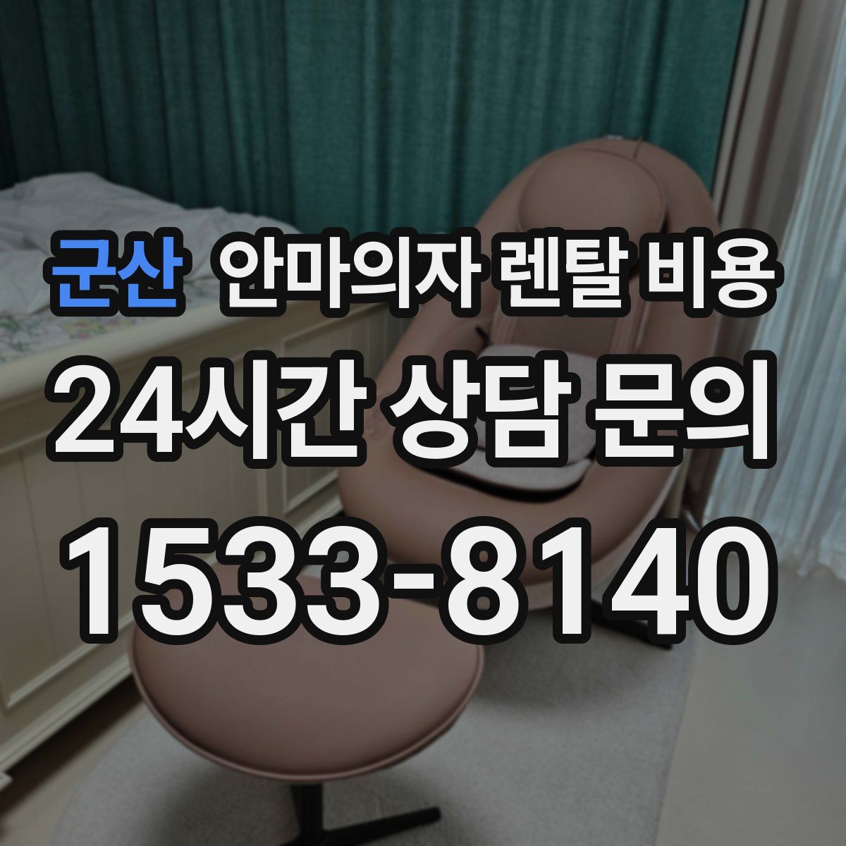 군산 안마의자 렌탈 비용